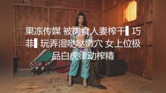 果冻传媒 被肉食人妻榨干▌巧菲▌玩弄湿哒哒嫩穴 女上位极品白虎律动榨精