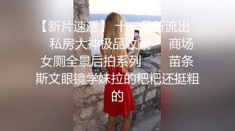 【新片速遞】 十一月新流出❤️私房大神极品收藏❤️商场女厕全景后拍系列⭐⭐⭐苗条斯文眼镜学妹拉的粑粑还挺粗的