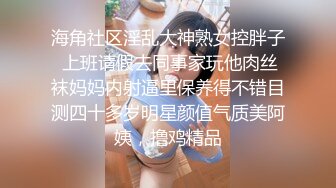 国际名媛推特红人骚女留学生刘玥OnlyFans续订剧情福利目睹闺蜜与他男友做爱受不了参战玩双飞