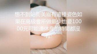 想不到站街美眉有這種姿色如果在高級會所做最少也要10000元可能連休息的時間都沒有!