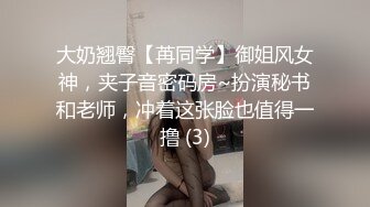 【新片速遞】 巨乳御姐❤️-瑞瑞-❤️ 秀人网的头牌大网红，极品骚逼，诱人的技术一流，一口老公一口老公的喊！ 