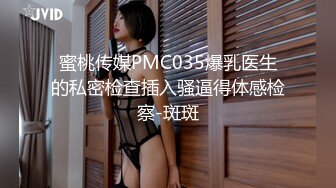 蜜桃传媒PMC035爆乳医生的私密检查插入骚逼得体感检察-斑斑