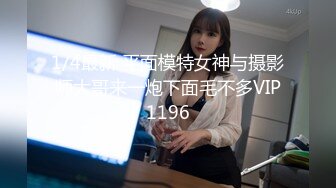 1/4最新 平面模特女神与摄影师大哥来一炮下面毛不多VIP1196