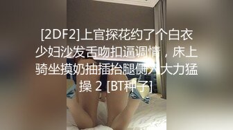 ?性感风骚御姐?极品身材的御姐女神一边吃着假屌 一边享受着爸爸抽插着嫩穴 性感抹胸碎花裙 呻吟勾魂 超极品反差婊