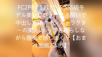 FC2PPV 1218365 SSS級モデル美女ひびき＊ほろ酔いで中出し懇願＊インストラクターの美乳Eカップを揺らしながら膣奥で感じまくり【おまけ動画2本付】