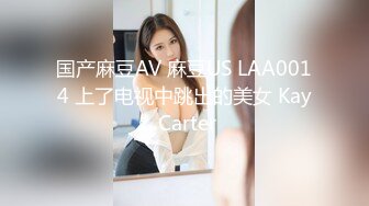 国产麻豆AV 麻豆US LAA0014 上了电视中跳出的美女 Kay Carter