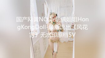 国产网黄NO.1-玩偶姐姐HongKongDoll-最新流出《风花雪》无水印原档5V