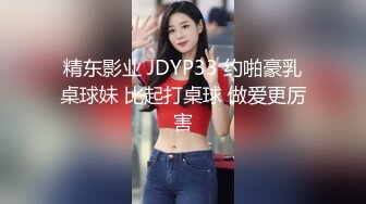 精东影业 JDYP33 约啪豪乳桌球妹 比起打桌球 做爱更厉害