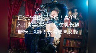 【新片速遞】 带个眼镜很文艺点美少妇，瘦瘦的第一视角道具自慰，洗澡全过程，特写逼逼和菊花