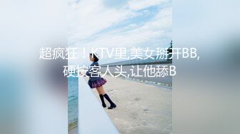 超疯狂！KTV里,美女掰开BB,硬按客人头,让他舔B