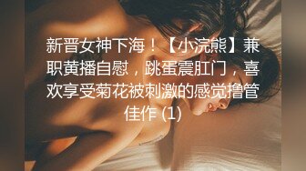 新晋女神下海！【小浣熊】兼职黄播自慰，跳蛋震肛门，喜欢享受菊花被刺激的感觉撸管佳作 (1)