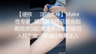 【硬核❤️淫啪大神】Make性专家✿极品健美校花被肏到跪地求饶肛塞凌辱调教究极后入狂艹嫩穴臀搐好爽啊主人