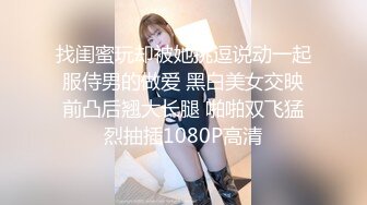 找闺蜜玩却被她挑逗说动一起服侍男的做爱 黑白美女交映前凸后翘大长腿 啪啪双飞猛烈抽插1080P高清