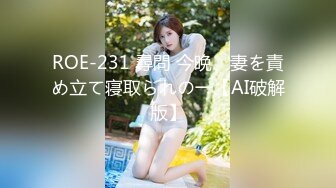 ROE-231 尋問 今晩、妻を責め立て寝取られの一【AI破解版】