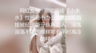 ⭐网红女神⭐潮喷淫娃〖小水水〗性感秘书办公室煮咖啡直接被经理撕开丝袜后入，淫荡淫荡不堪的模样哪有平时高冷的样子