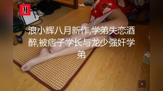 浪小辉八月新作,学弟失恋酒醉,被痞子学长与龙少强奸学弟