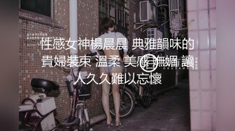 性感女神楊晨晨 典雅韻味的貴婦裝束 溫柔 美感 嫵媚 讓人久久難以忘懷