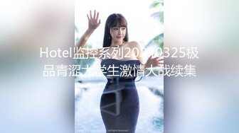 Hotel监控系列20240325极品青涩大学生激情大战续集