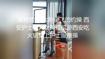 【新片速遞 】   ❤️不以淫荡示天下但求风骚动世人❤️被哥哥骑着狂操，哥哥真的好厉害，无套抽查的好爽，叫声隔壁都听见了，最后被内射