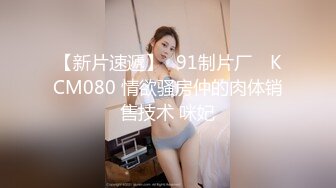 【新片速遞】✿91制片厂✿ KCM080 情欲骚房仲的肉体销售技术 咪妃