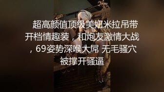    超高颜值顶级美妞米拉吊带开档情趣装，和炮友激情大战，69姿势深喉大屌 无毛骚穴被撑开骚逼