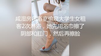 咸湿房东浴室偷窥大学生女租客2次淋浴，她先用浴巾擦了阴部和肛门，然后再擦脸