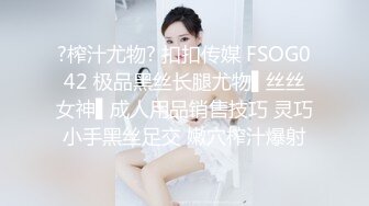 ?榨汁尤物? 扣扣传媒 FSOG042 极品黑丝长腿尤物▌丝丝女神▌成人用品销售技巧 灵巧小手黑丝足交 嫩穴榨汁爆射