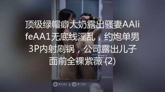 顶级绿帽癖大奶露出骚妻AAlifeAA1无底线淫乱，约炮单男3P内射刷锅，公司露出儿子面前全裸紫薇 (2)