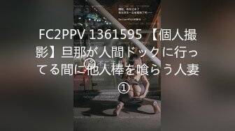 FC2PPV 1361595 【個人撮影】旦那が人間ドックに行ってる間に他人棒を喰らう人妻　①