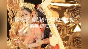 大神高质量约炮甄选 超嫩爆乳妹 白虎美女 多角度拍摄 完美露脸 对白有趣