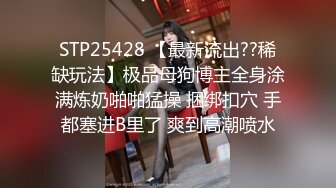 STP25428 【最新流出??稀缺玩法】极品母狗博主全身涂满炼奶啪啪猛操 捆绑扣穴 手都塞进B里了 爽到高潮喷水