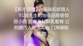 ☆稀缺资源☆★你的女神有钱人的母狗！推特富二代【上海大少爷】订阅性爱私拍，约炮各行各业极品露脸母狗，人生赢家5 (2)