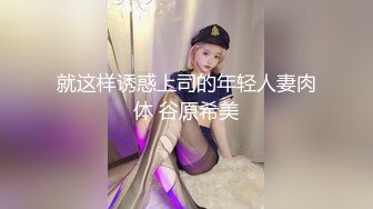 【网曝门事件】河南实验高中眼镜学妹大尺度性爱私拍流出 汉服洛丽塔萝莉COS学妹激情啪啪 口爱后入 高清720P版