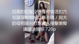 酒店淫乱4P，风骚两个人妻，争奇斗艳无套内射，精彩淫荡必看