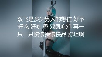 模特演员孙禾颐jennypinky作品,一如既往地抽插 (4)