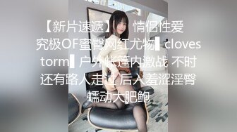 【新片速遞】  ✿情侣性爱✿ 究极OF蜜臀网红尤物▌clovestorm▌户外帐篷内激战 不时还有路人走过 后入羞涩淫臀蠕动大肥鲍