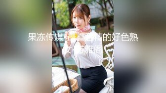 专约良家大神『jaacckk999』最新流出❤️大一学妹 小护士 实习空乘 众多骚婊 羡慕大神的钞能力和渠道，夜夜做新郎02成都学妹 (7)