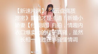 《贵在真实反差淫妻》露脸才是王道！推特网黄淫乱骚妻【吴小仙儿】私拍，绿帽癖老公找单男3P性爱内射露出相当精彩 (11)