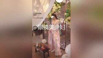 眼镜美少妇