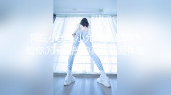 网红小美女小允儿戴上DVR给你沉浸式般的真实性爱体验