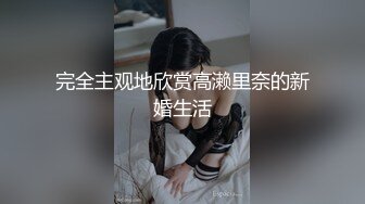 【新人小学美术老师】会拉手提琴的小美女一大早跳蛋大秀，内裤叼在嘴里闻闻啥味，骚死啦！