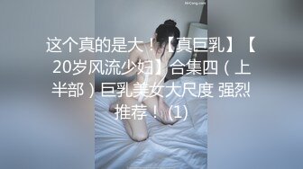 巨乳网红刘钰儿大尺度福利视频(下)