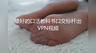 最好的口活教科书口交标杆出VPN视频