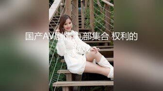 STP28443 《众筹精选重磅作品》极品热门女模E奶【依依】黑丝裸体龟甲缚街道露出~顶级白虎粉笔第一视角打炮~白浆直流