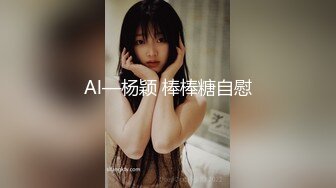 Al—杨颖 棒棒糖自慰