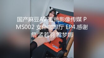 国产麻豆AV 蜜桃影像传媒 PMS002 女仆咖啡厅 EP4.感谢祭 孟若羽 雷梦娜