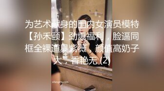 为艺术献身的国内女演员模特【孙禾颐】劲爆福利，脸逼同框全裸道具紫薇，颜值高奶子大，香艳无 (2)