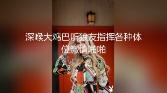 ★☆全网推荐☆★泡良最佳教程 完整版未流出【哥不是那样人】清一色美女 从学生妹到白领御姐，展示推拉技巧，情色小游戏挑逗暧昧 (3)