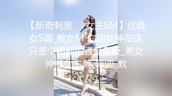 【新奇刺激❤️女主SM】优雅女S调_教女M 你的女神在这只是个喝尿的骚母G 反_差女神被女主羞_辱调_教