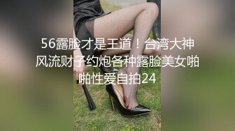 56露脸才是王道！台湾大神风流财子约炮各种露脸美女啪啪性爱自拍24